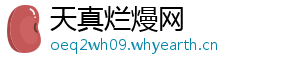 天真烂熳网